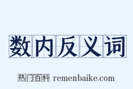 数内反义词是什么意思的图片